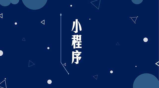 修水微信小程序开发公司分析企业如何发挥小程序的作用